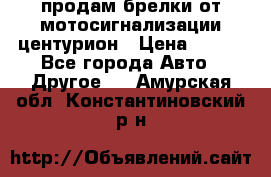 продам брелки от мотосигнализации центурион › Цена ­ 500 - Все города Авто » Другое   . Амурская обл.,Константиновский р-н